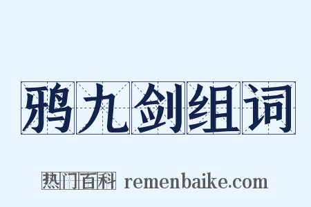 鸦九剑组词是什么意思的图片
